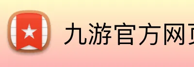 九游官方网页版 Logo